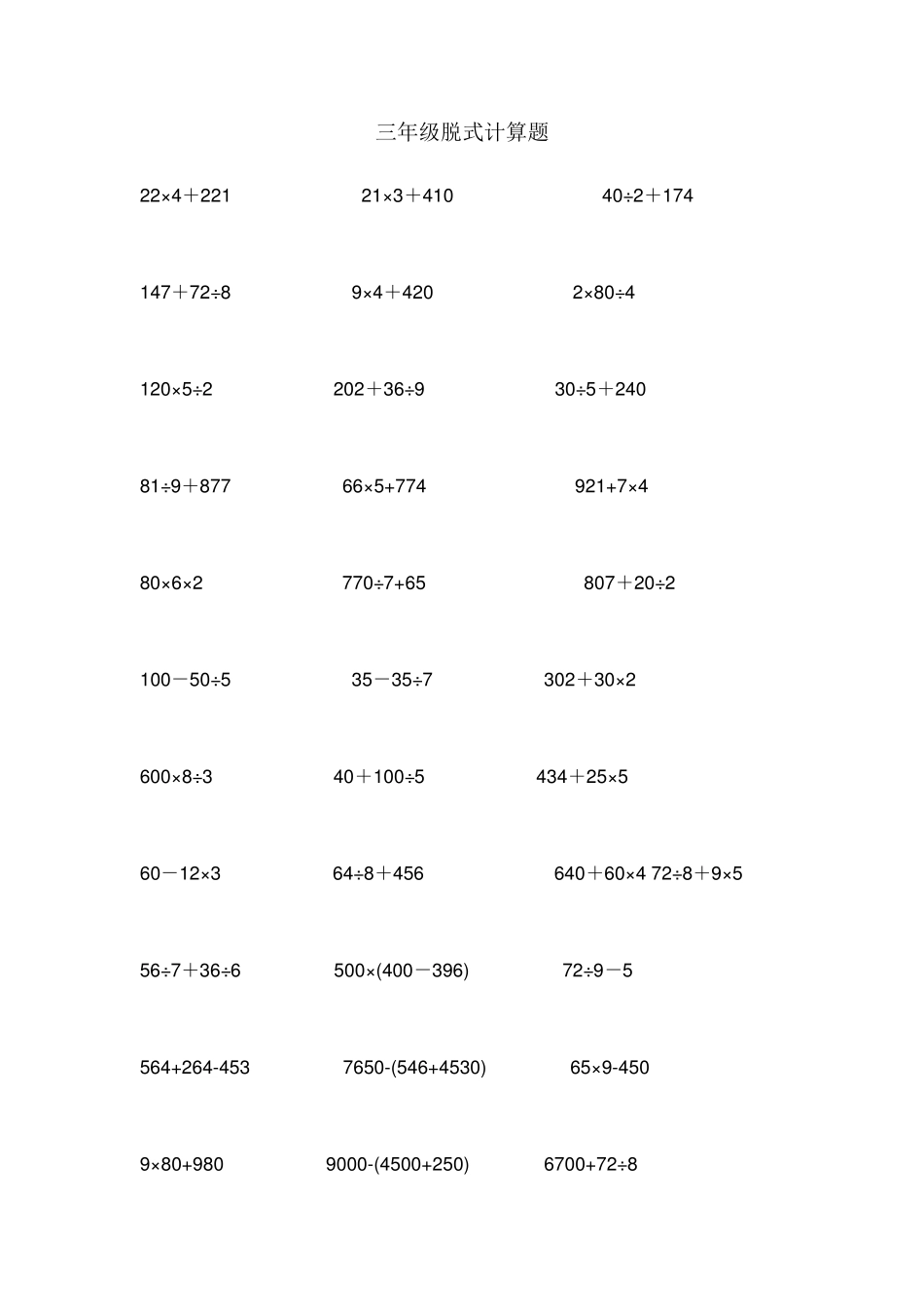 三年级上脱式计算题_第1页
