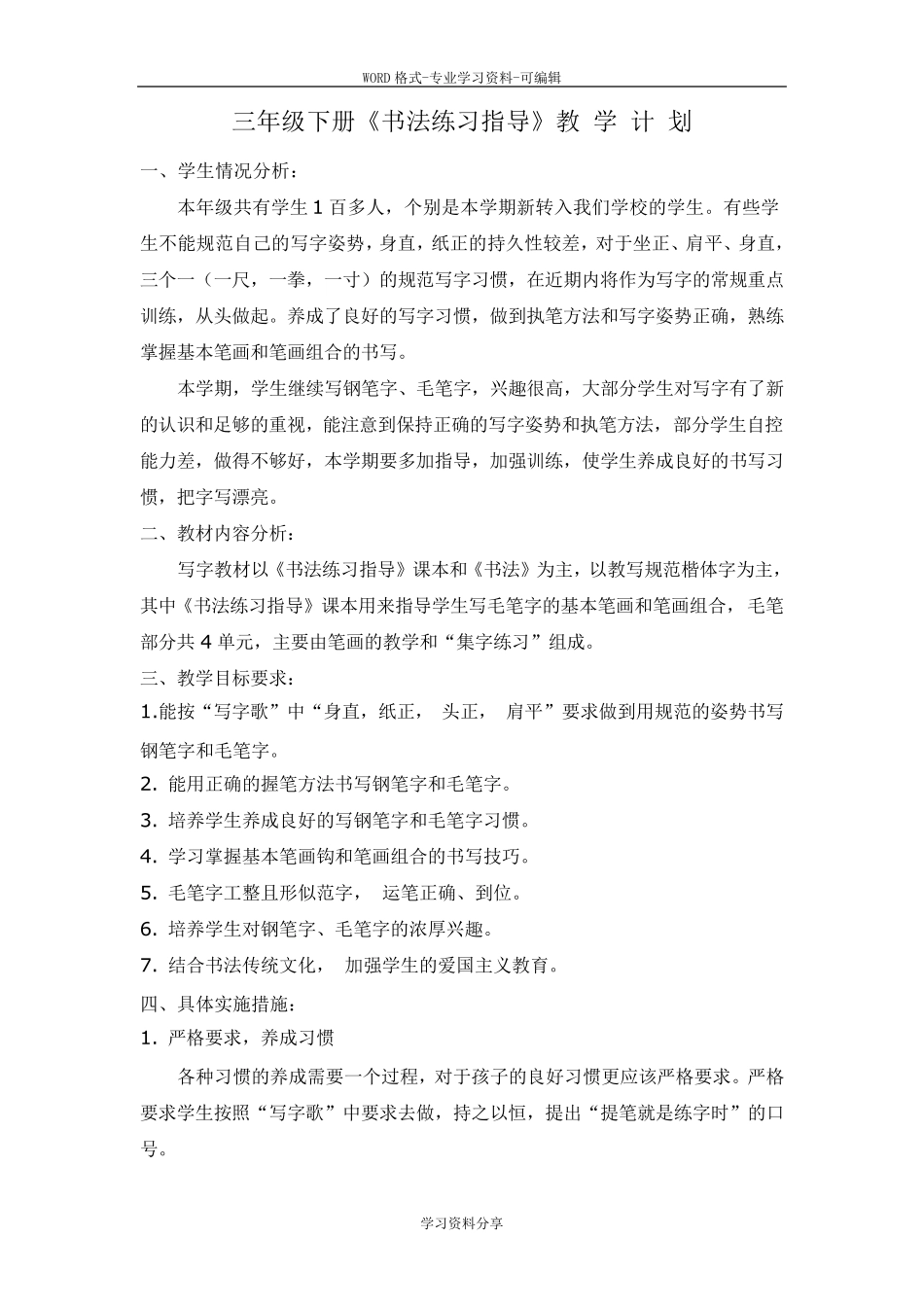 三年级下册《书法练习指导》教学计划_第1页
