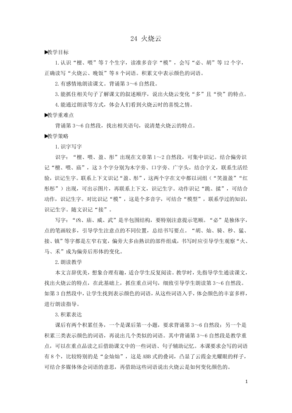 三年级下册《火烧云》优质教案_第1页