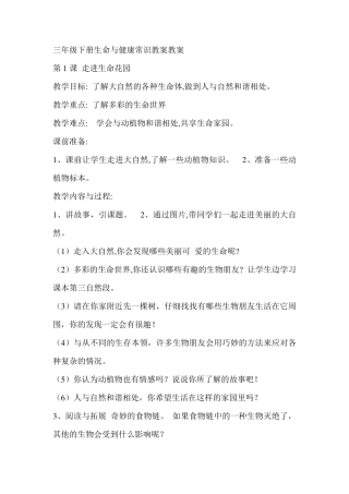 三年级下册《生命与健康常识》教案