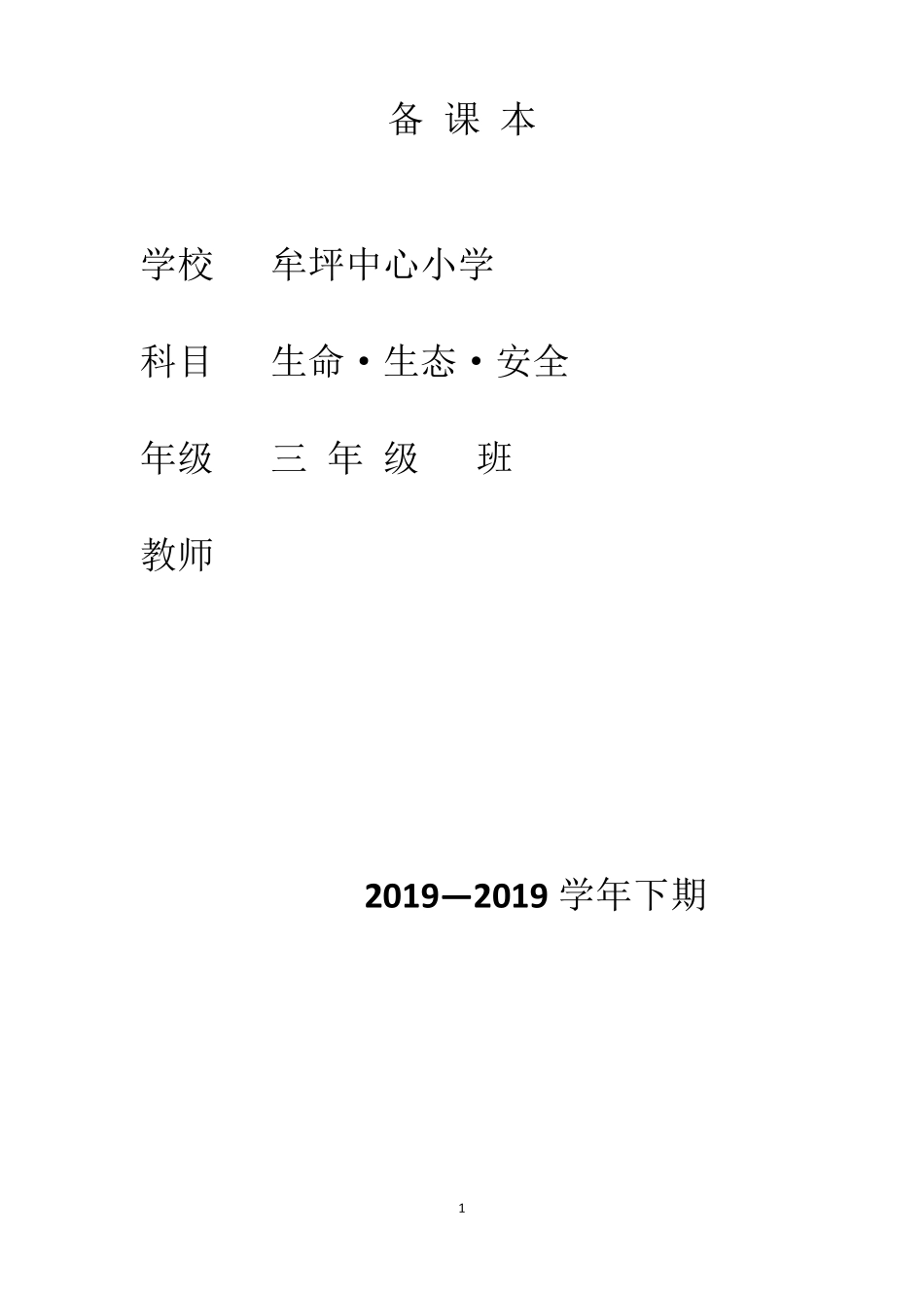 三年级下册《生命生态与安全》教案_第1页