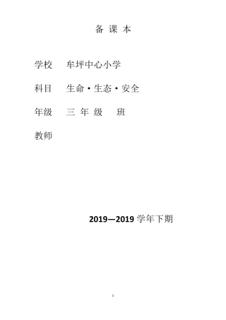 三年级下册《生命生态与安全》教案