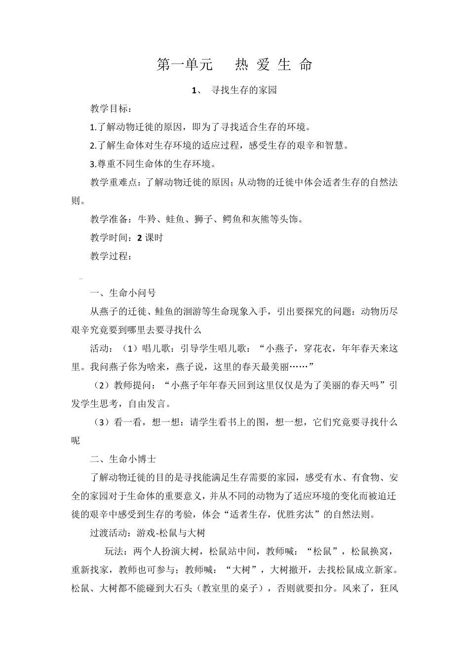 三年级下册《生命生态安全》教案_第1页