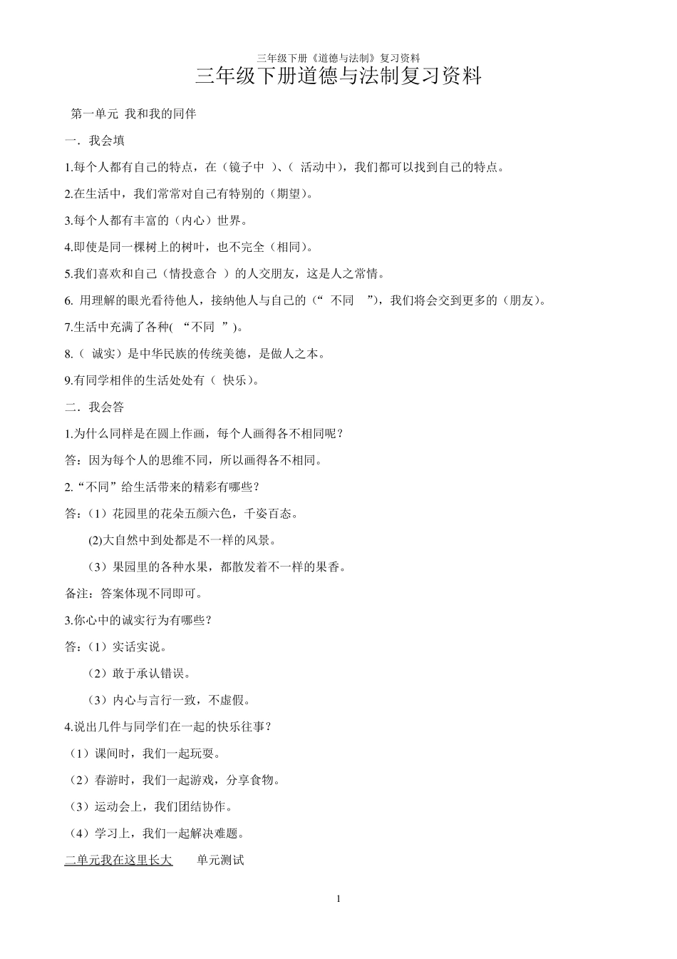 三年级下册《道德与法制》复习资料_第1页