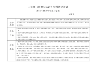 三年级下册《道德与法治》教学计划