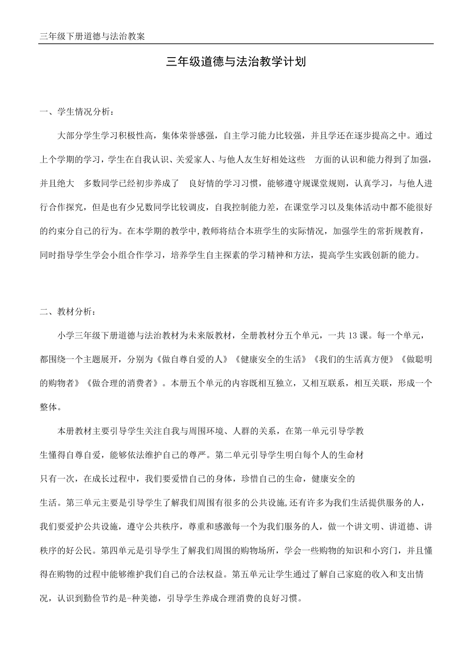 三年级下册《道德与法治》全册教案_第1页