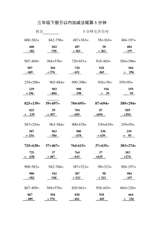 三年级下册万以内加减法笔算5分钟