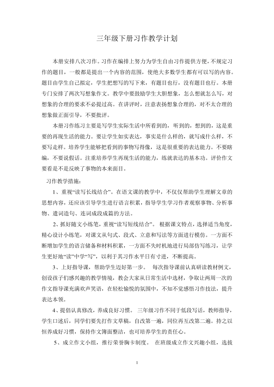 三年级下册习作教学计划_第1页