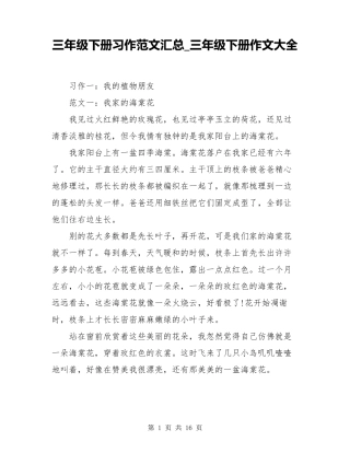 三年级下册习作范文汇总_三年级下册作文大全