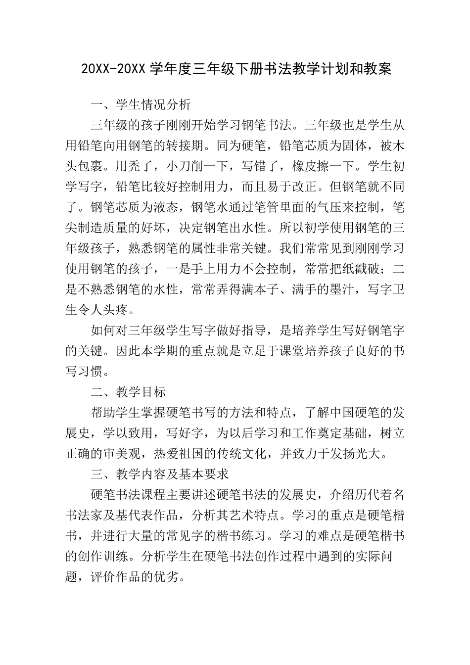 三年级下册书法教学计划和教案_第1页