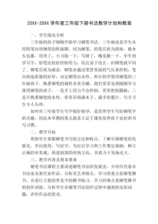 三年级下册书法教学计划和教案