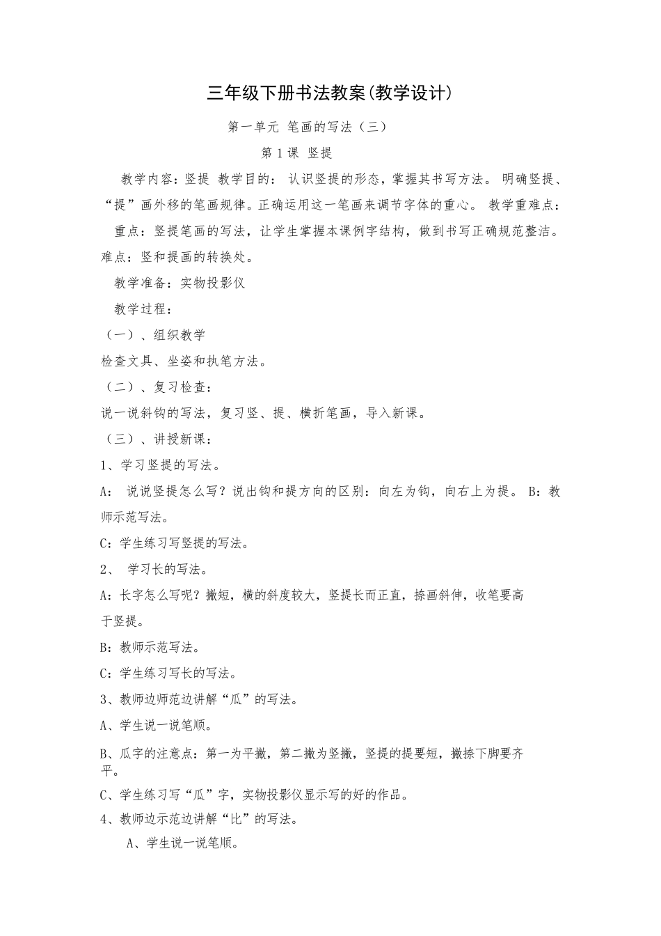 三年级下册书法教案(教学设计)_第1页
