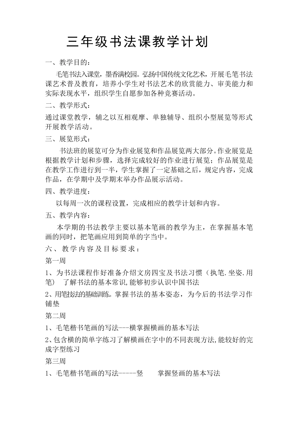 三年级下册书法课教学计划及教案_第1页