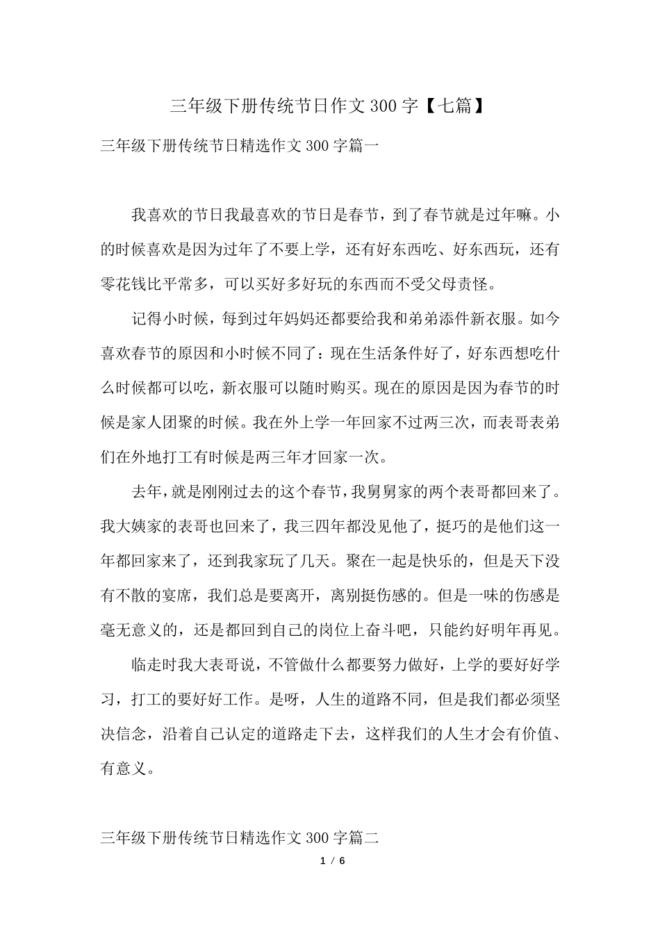 三年级下册传统节日作文300字[七篇]_第1页