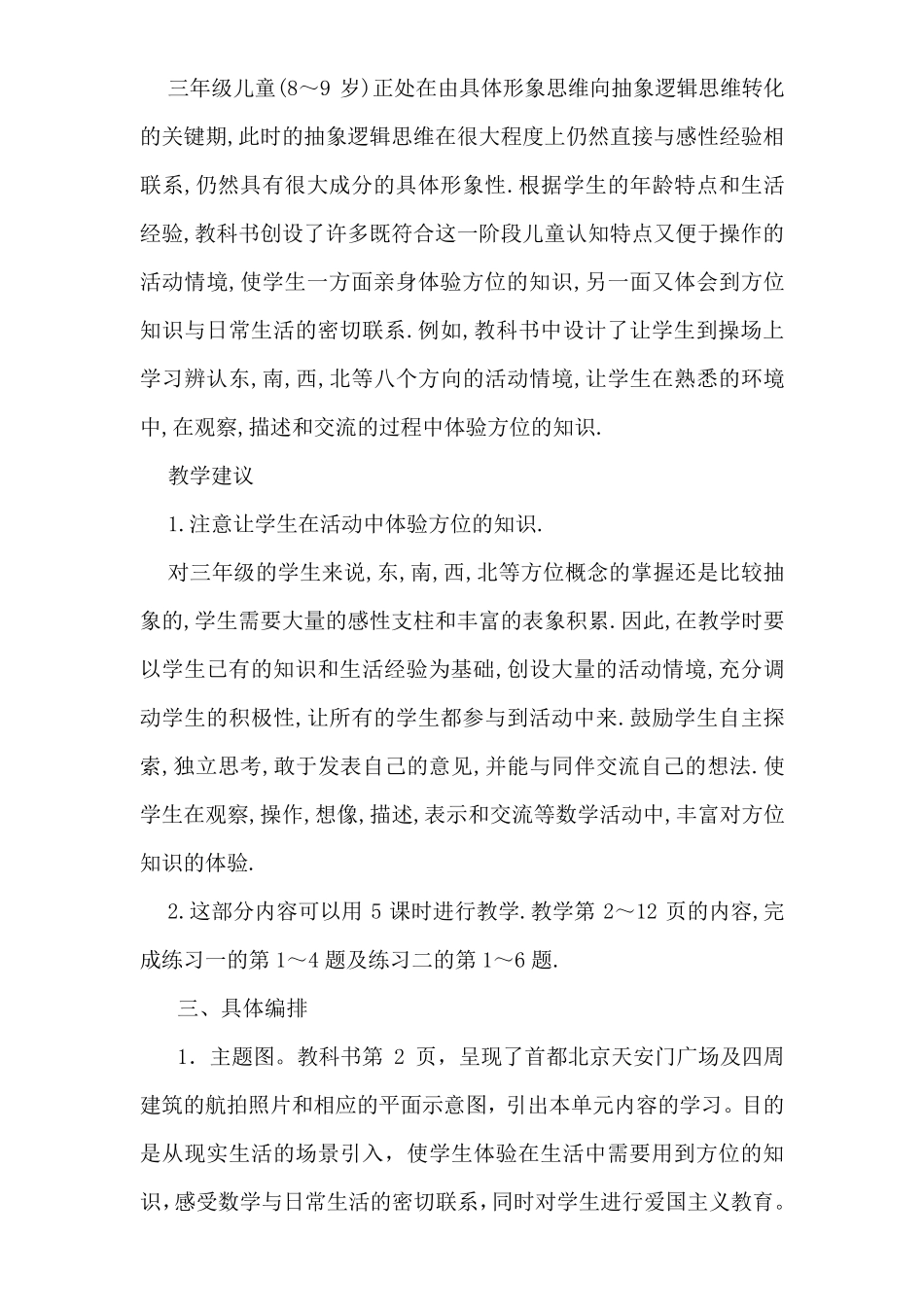三年级下册位置与方向教材分析_第3页