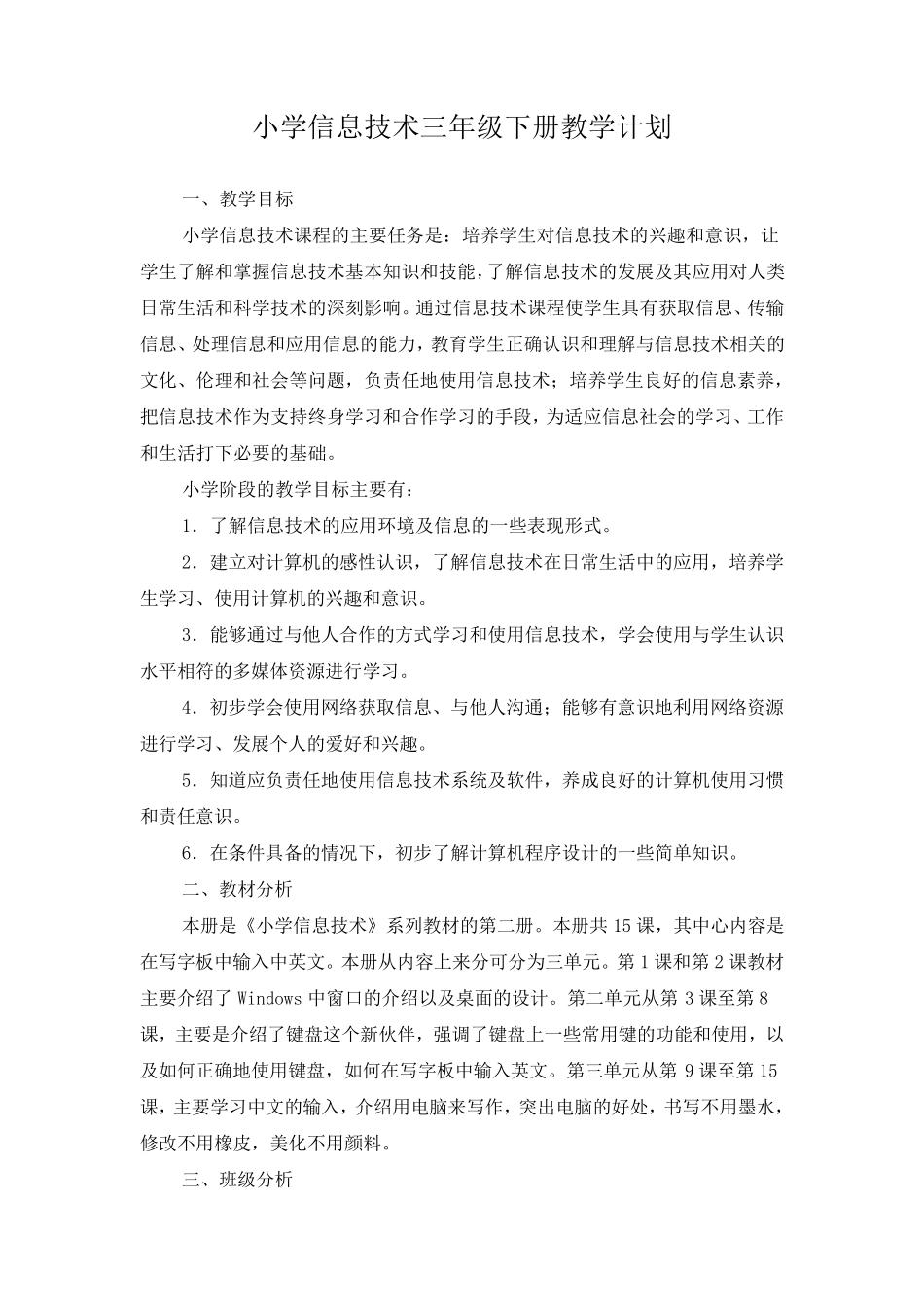 三年级下册信息技术教学计划_第1页