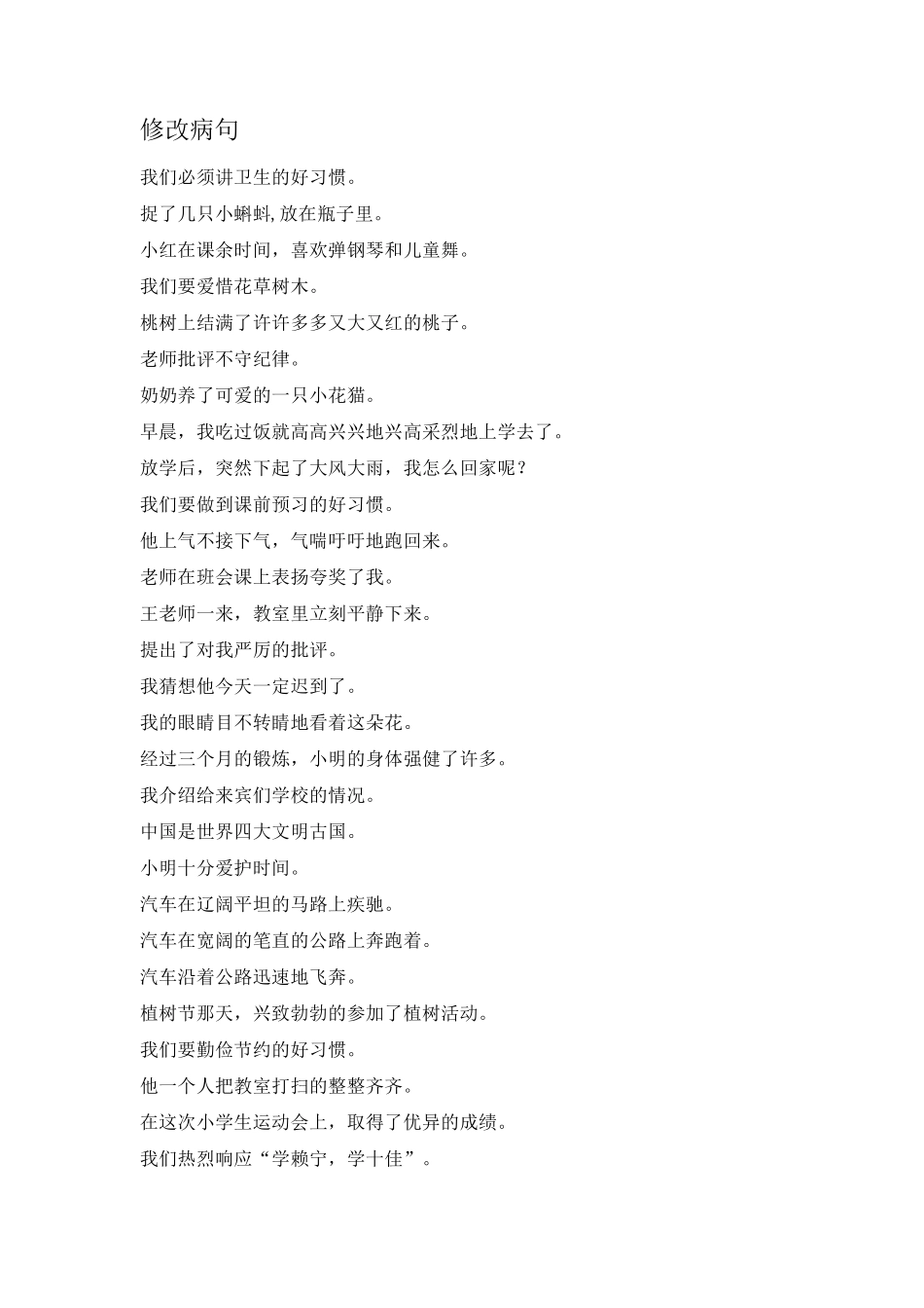 三年级下册修改病句_第1页