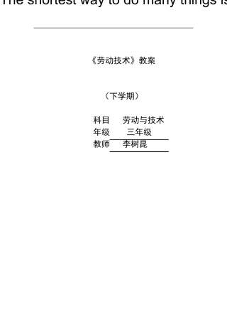 三年级下册全劳动教案