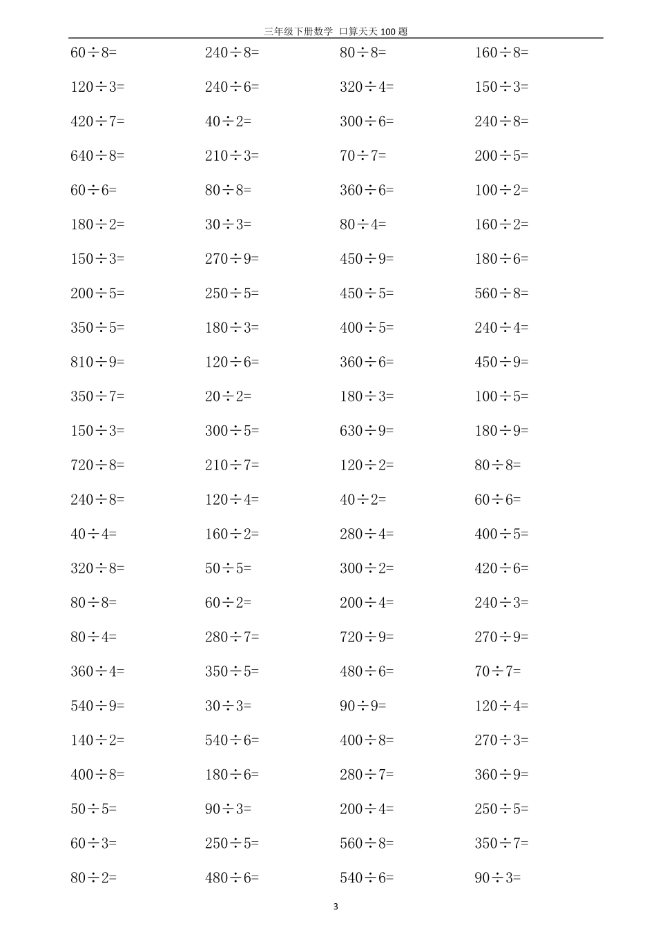三年级下册口算天天100题_第3页