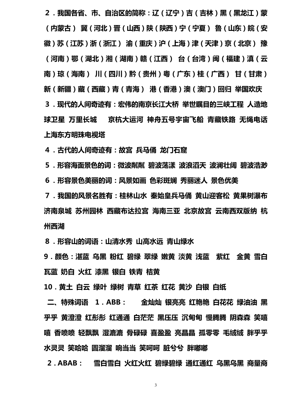 三年级下册四字词语_第3页