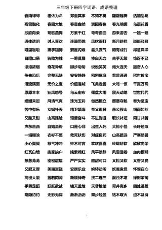 三年级下册四字词语
