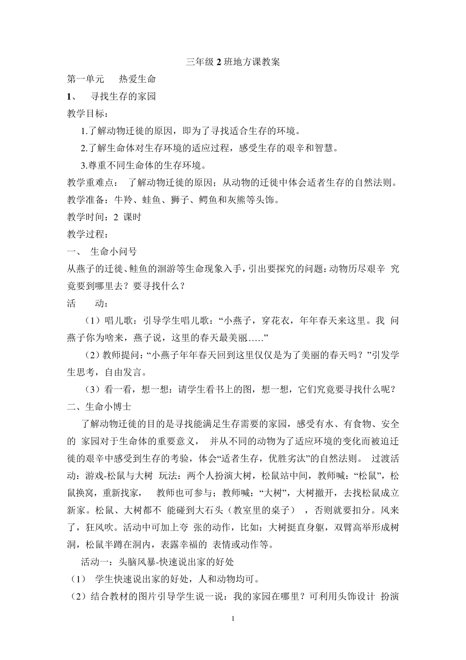 三年级下册地方课教案_第1页