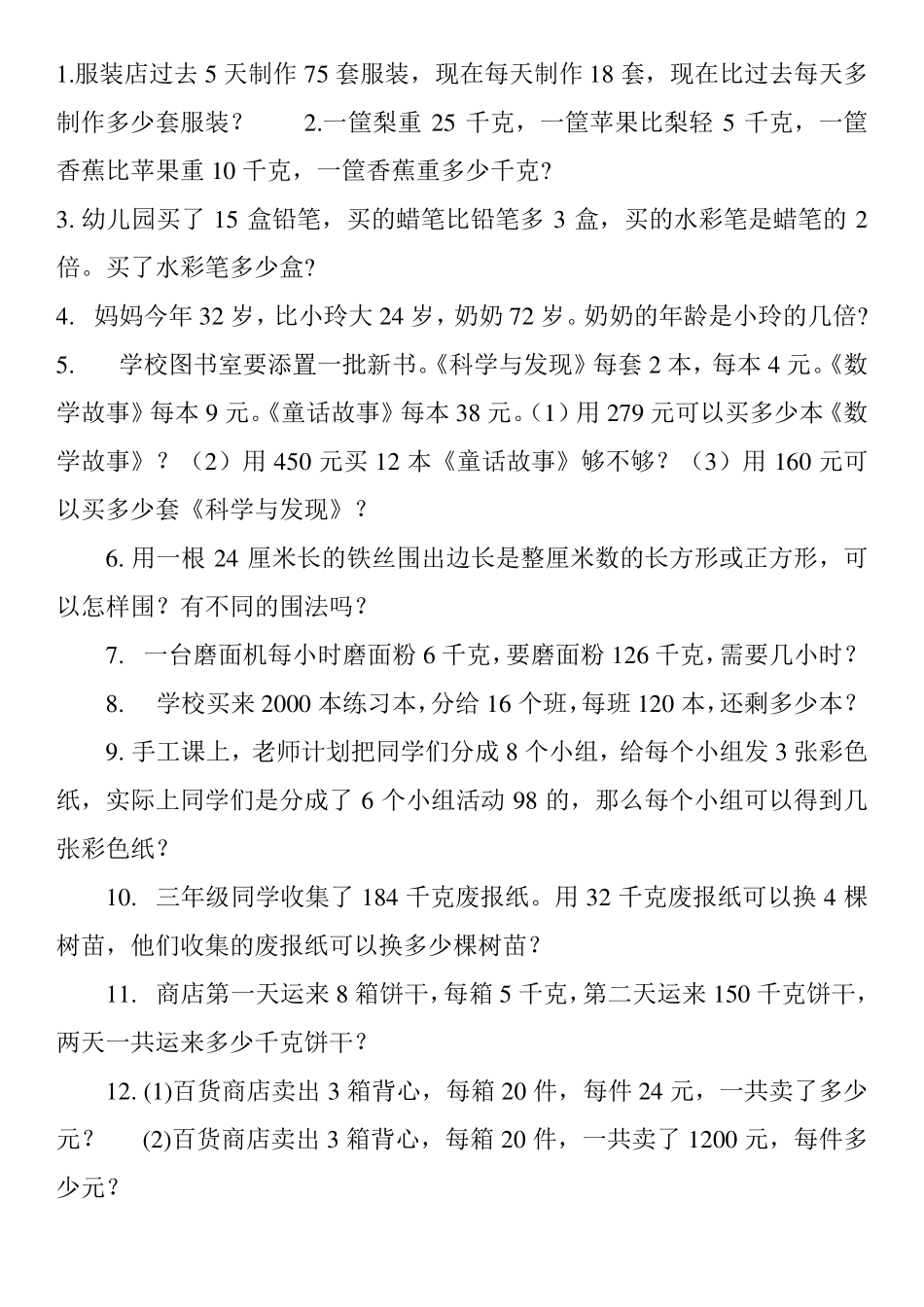 三年级下册应用题大全_第1页