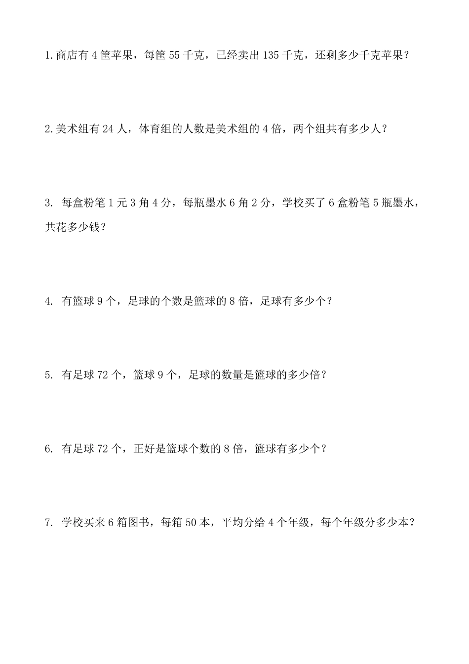 三年级下册应用题专题训练_第1页