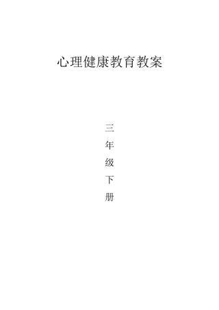 三年级下册心理健康教育教案