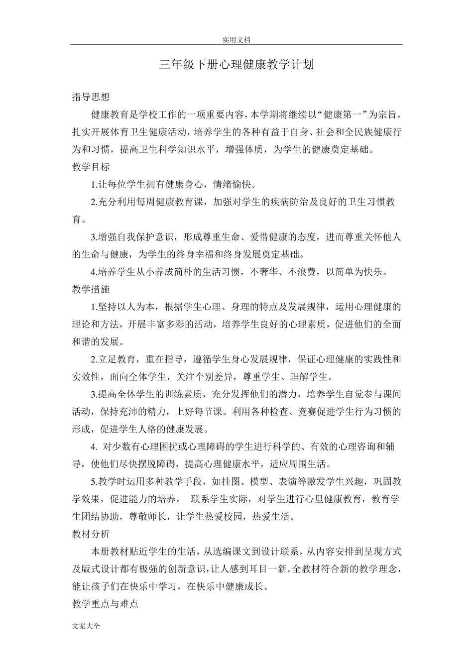 三年级下册心理健康教案设计_第1页