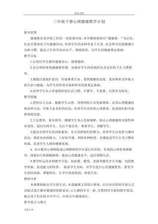 三年级下册心理健康教案设计