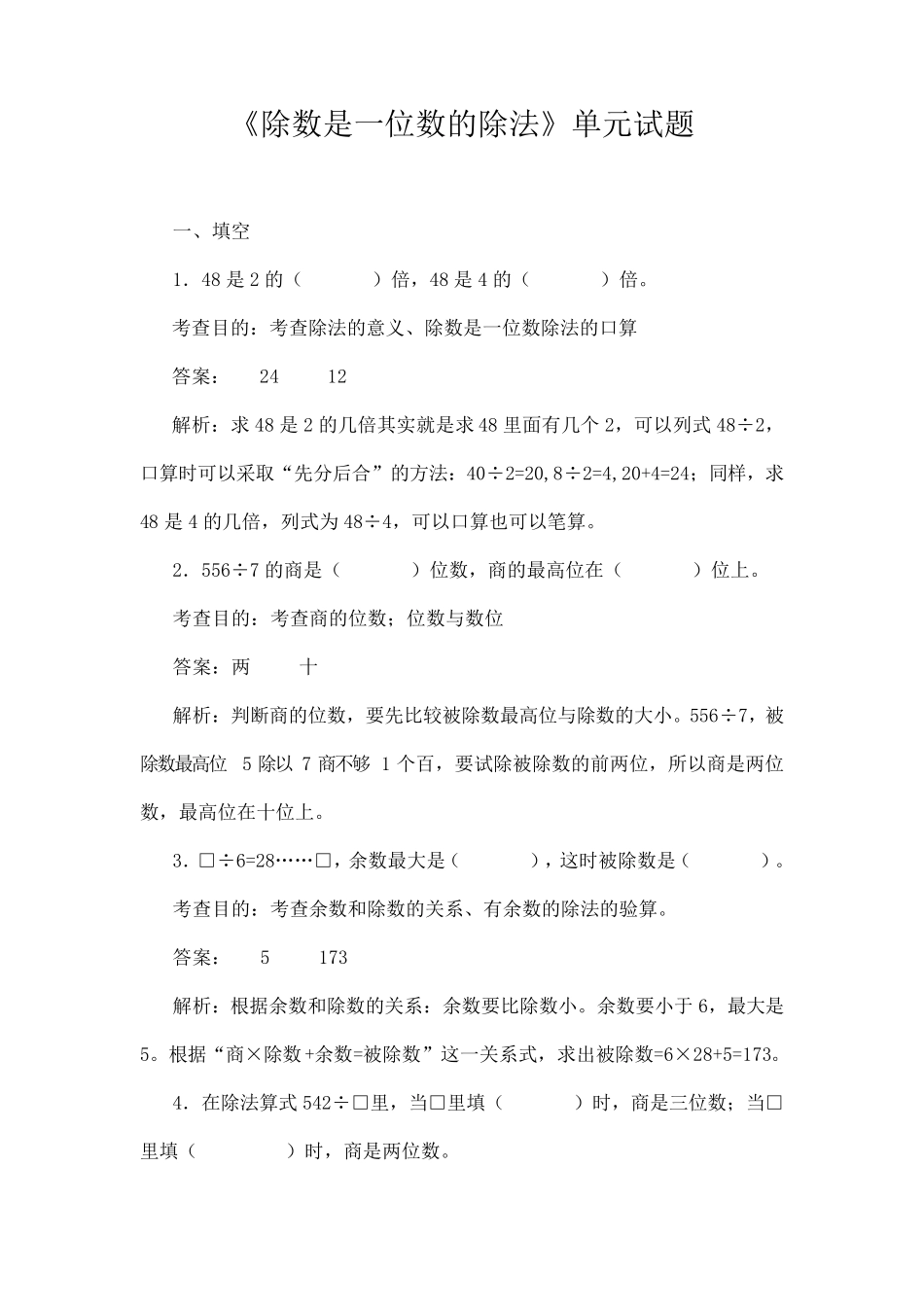 三年级下册数学1除数是一位数的除法单元测试题_第1页