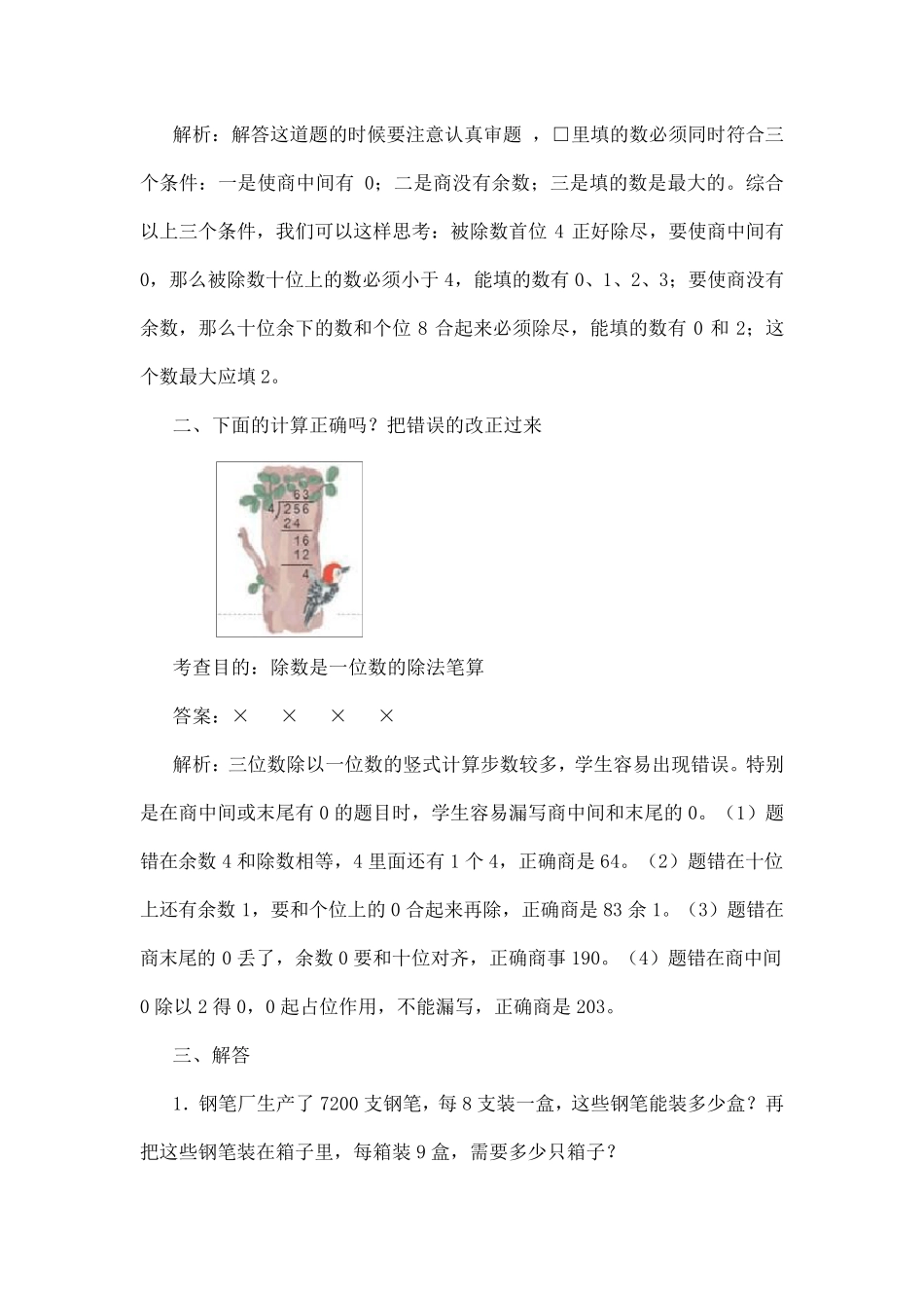 三年级下册数学1除数是一位数的除法单元测试题_第3页