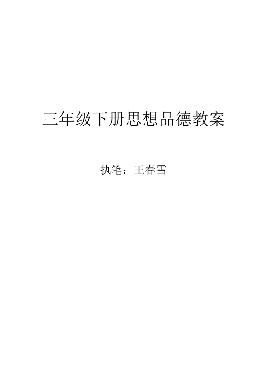 三年级下册思想品德教案_第1页