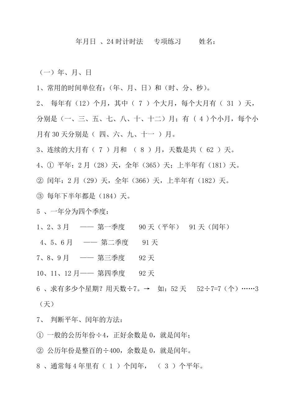 三年级下册数学《年月日、24时计时法》专项练习题人教版(2018最新审定)_第1页