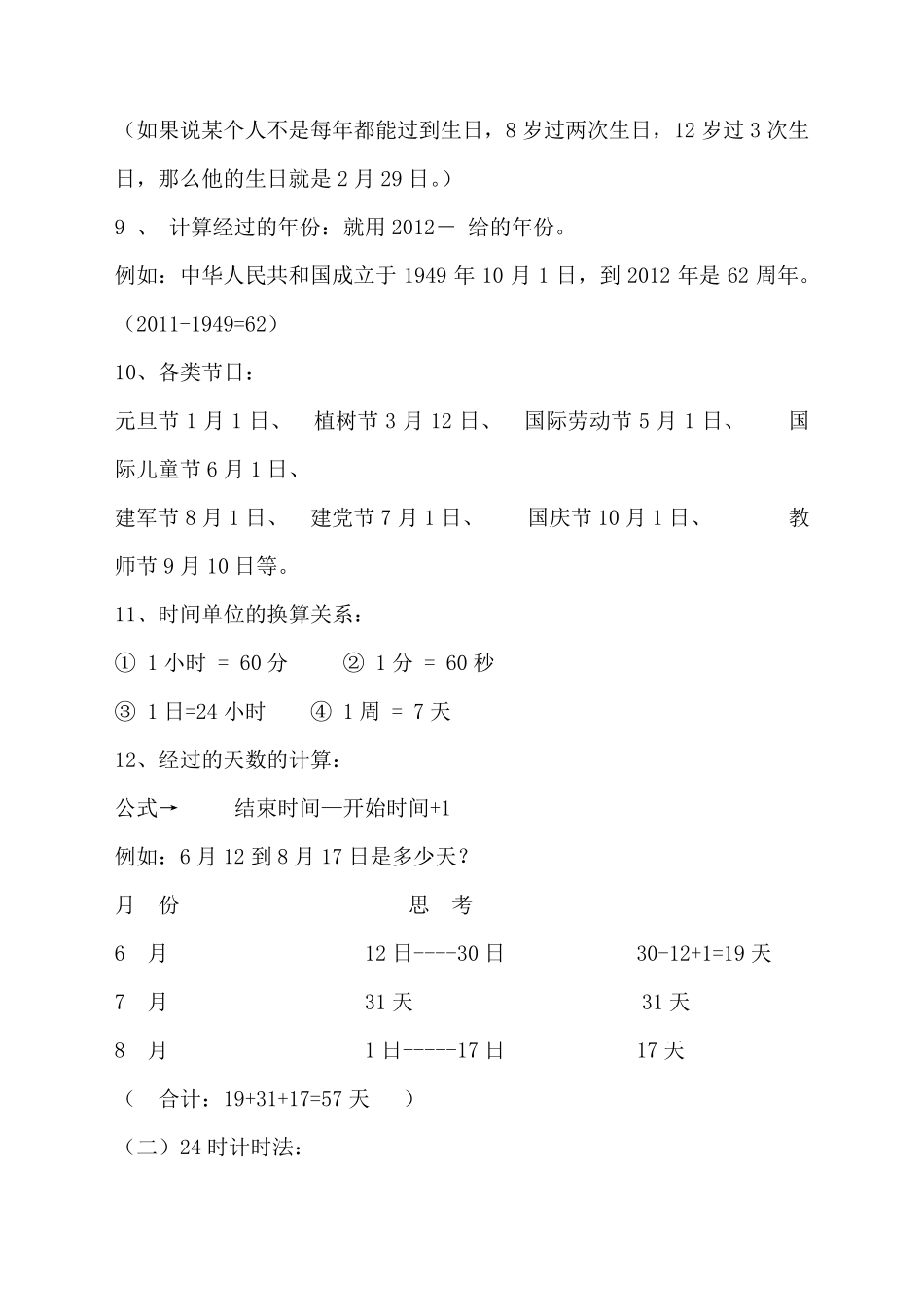 三年级下册数学《年月日、24时计时法》专项练习题人教版(2018最新审定)_第2页
