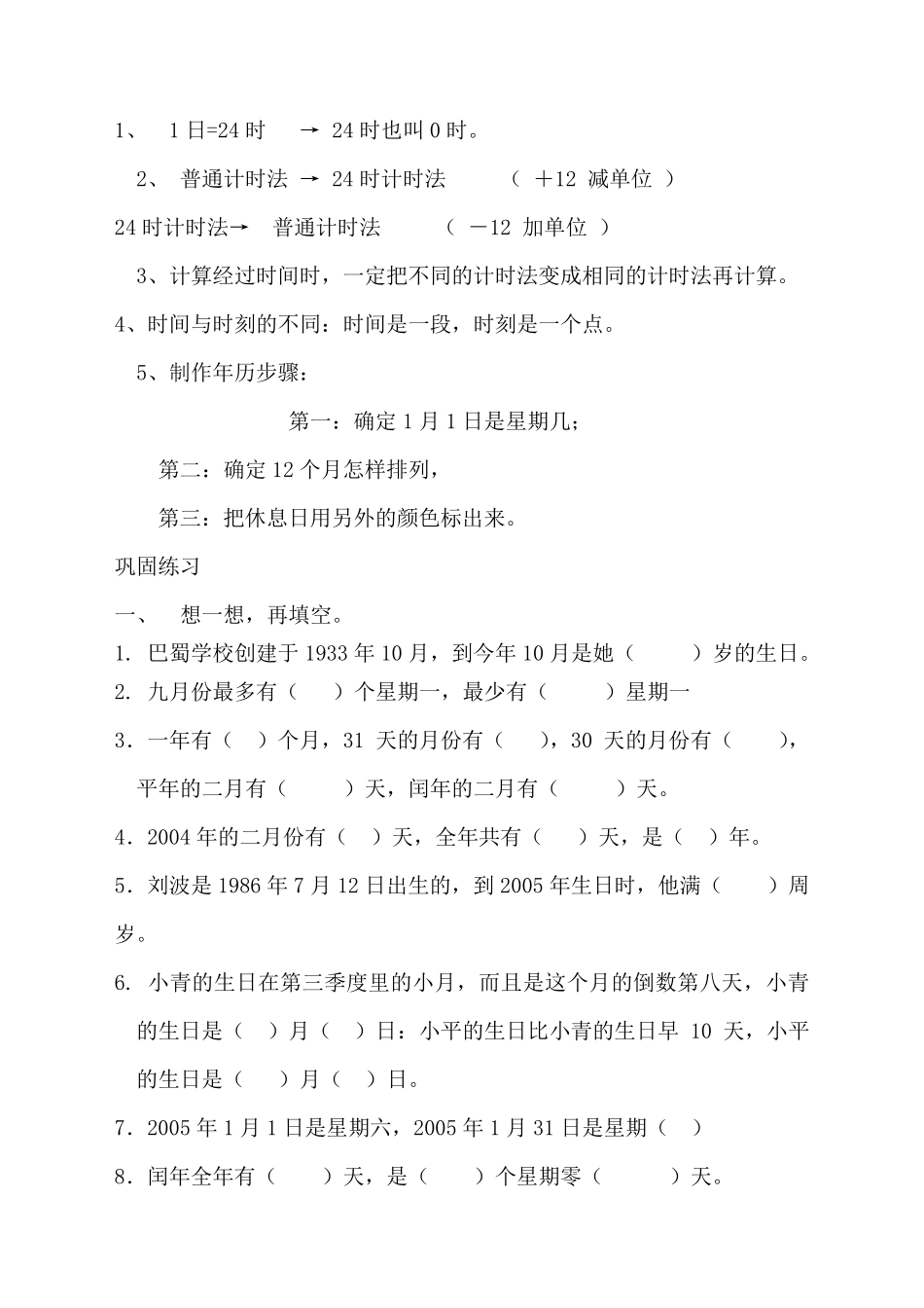 三年级下册数学《年月日、24时计时法》专项练习题人教版(2018最新审定)_第3页