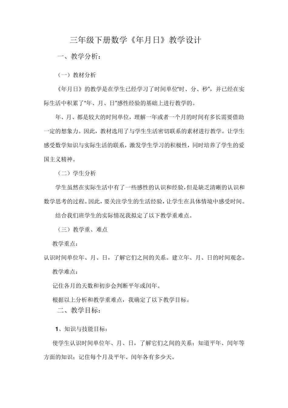 三年级下册数学《年月日》教学设计_第1页