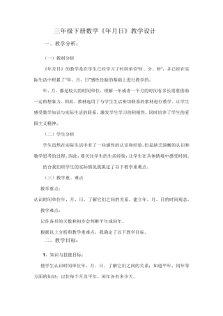 三年级下册数学《年月日》教学设计