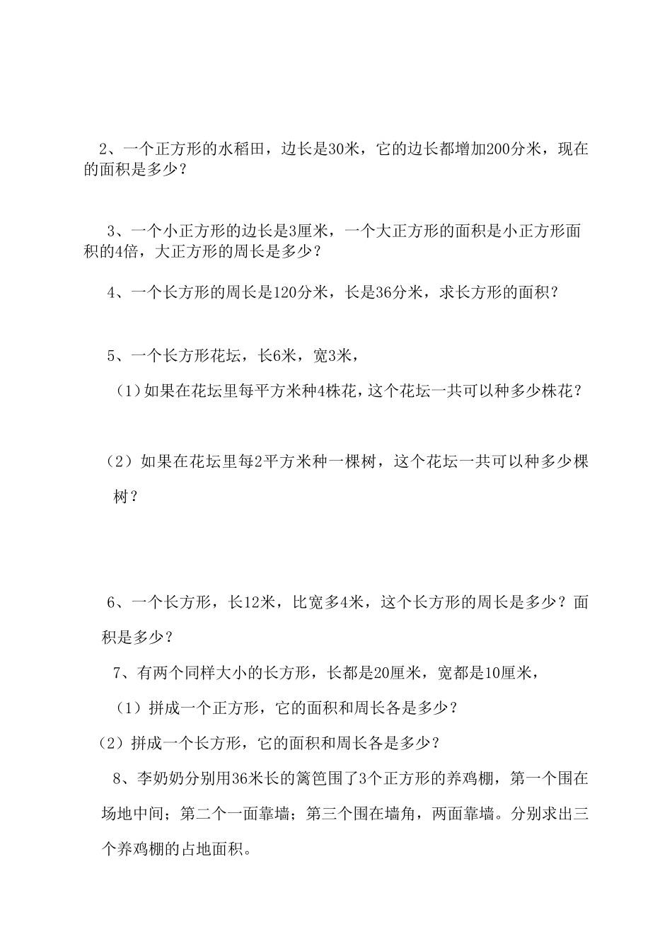 三年级下册数学《长方形和正方形面积计算》专项练习题人教版(2018最新审定)_第2页