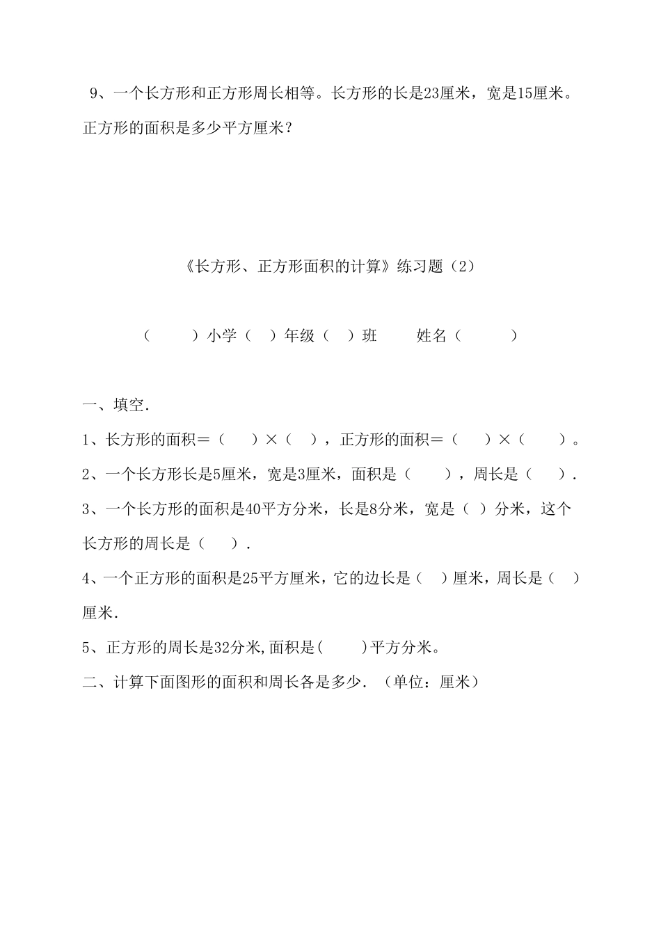 三年级下册数学《长方形和正方形面积计算》专项练习题人教版(2018最新审定)_第3页