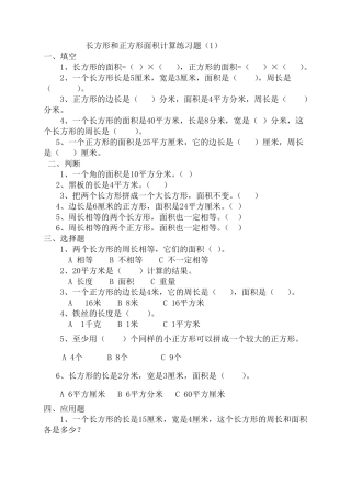 三年级下册数学《长方形和正方形面积计算》专项练习题人教版(2018最新审定)
