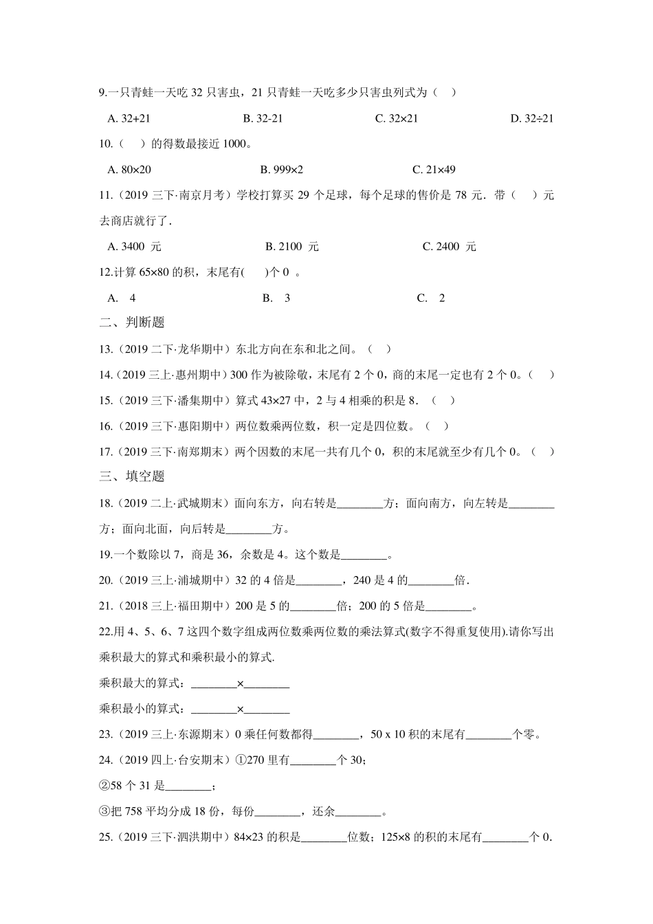 三年级下册数学《期中测试题》含答案_第2页