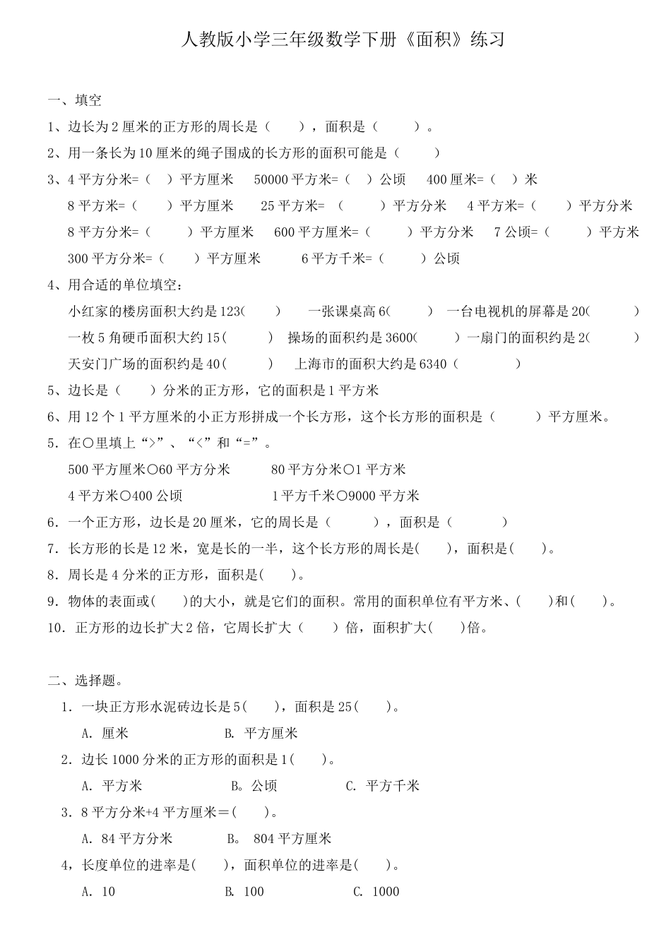 三年级下册数学《面积》专项强化练习_第1页