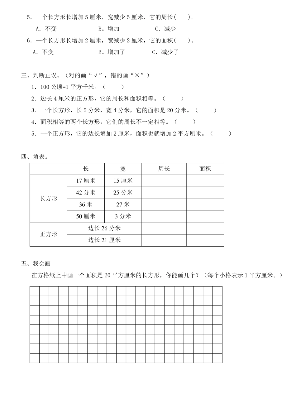 三年级下册数学《面积》专项强化练习_第2页
