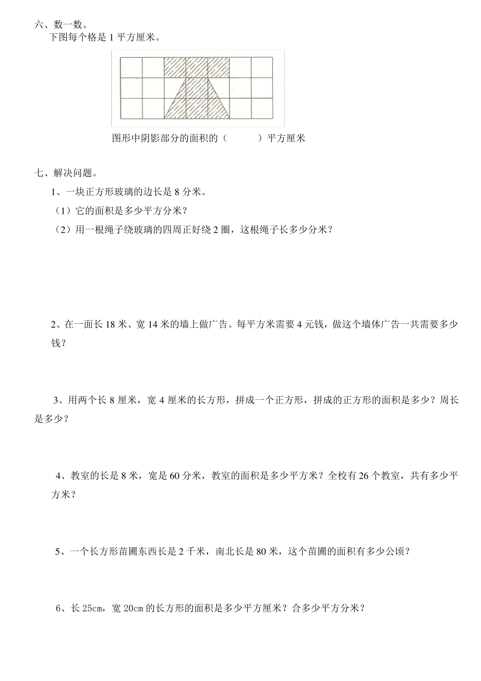 三年级下册数学《面积》专项强化练习_第3页