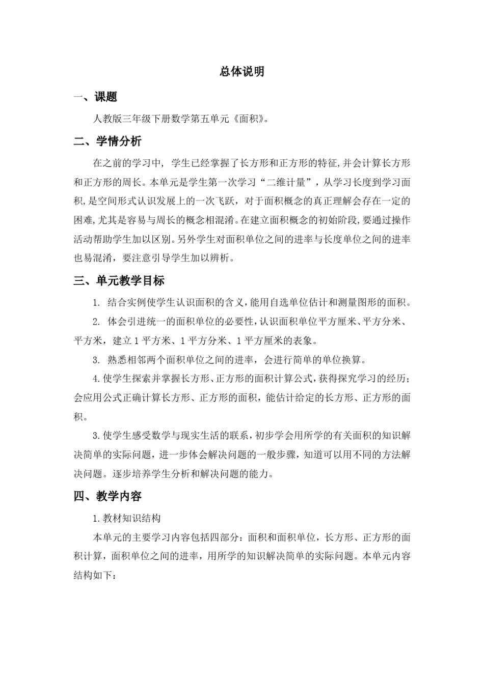 三年级下册数学《面积》单元作业设计_第1页