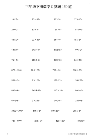 三年级下册数学口算题150道