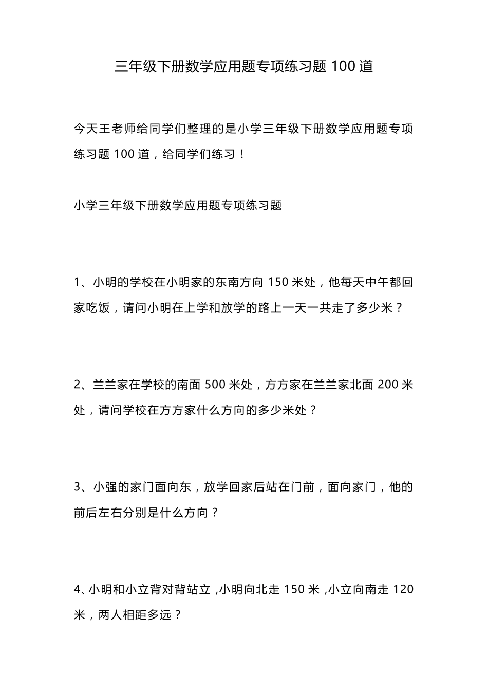 三年级下册数学应用题专项练习题100道_第1页
