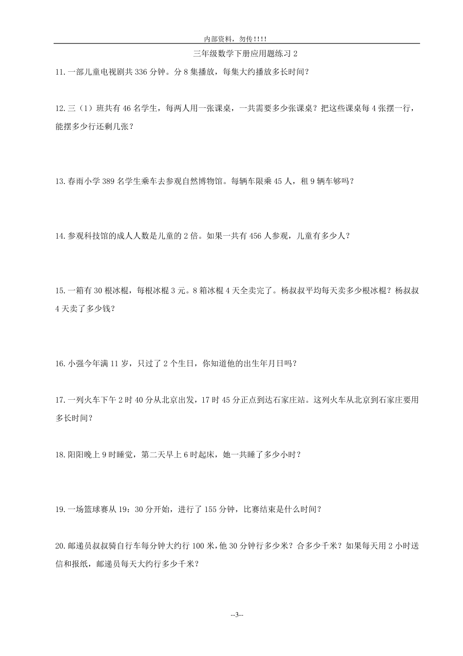 三年级下册数学应用题练习_第3页